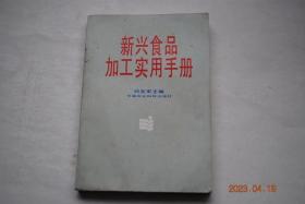 新兴食品加工实用手册【新型原辅料及食品添加剂（乳化增稠剂。甜味剂。其他新型食品添加剂）。野生植物、野生果的食品加工（各种野生植物和野生果的植物特性。用野生果实制作原汁和浓缩汁。用野生根茎、草类植物制原汁。用野生果品制果酒和露酒。褐藻胶类食品（褐藻酸钠的营养和特性。作为食品添加剂（挂面生产的改良剂。冰糕和冰淇淋的稳定剂。面包的膨松剂）褐藻胶食品（海藻凉粉。果冻。果汁发酵乳饮料。果冻粉））等）】