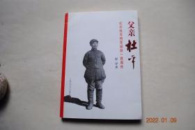 父亲杜平——纪念杜平将军诞辰一百周年【正文前有图片】【杜平，江西省万载县人，毕业于湖南群治大学。1930年参加中国工农红军，同年加入中国共产党。....参加了中央根据地第一至五次反围剿和二万五千里长征，到达陕北后，参加了直罗镇战役，参加了东征、西征作战。1937年在八路军任职。...参加了三下江南、辽沈、平津、衡宝等重大战役。1950年，首批入朝参加抗美援朝。1955年被授予中将军衔。等】