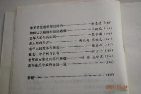 老年保健学【老年人的体育锻炼。太极操（整套动作图解）。老年保健功。养生气功学概论。中医学对老年保健的指导思想和方法。运动系统老年病的防治。老年人心血管病的防治。老年慢性支气管炎防治知识问答。老年人泌尿外科常见病的保健知识。糖尿病的防治。脑血管病。高血压病。常见消化道癌瘤的防治。如何认识癌瘤和预防癌瘤。用药问题。用药刍言。营养和膳食。衰老、老年病与长寿。老年妇女常见的恶性肿瘤。常用中成药一览。等】