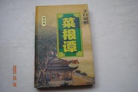 菜根谭大系：理政卷【传世箴言（纳言进谏。廉政治世。决策协调）。秉烛夜话（魏文侯尊贤崛起。平原君不计私怨荐赵奢。信陵君屈贤救赵。秦武王与“息壤之盟”。秦昭王至诚感范睢。赵王知人委大任。甘罗十二拜上卿。嬴政轻爵重士）。。名家名篇（东汉.马融《忠经》。唐.武则天《臣轨》。南宋.吕本中《官箴》。明.薛宣《从政录》。清.于成龙《亲民官自省六戒》。元.张养浩《庙堂忠告》。清.曾国藩《劝戒浅语十六条》。等）】