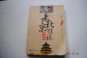 老北京的传说大全集【总章（燕王扫北。北京城是怎么修建的。泥锅造饭斗量柴）。城门胡同（宣武土丘。样楼——东直门城楼。辟才胡同。钓鱼台。白薯王与广和楼。铜桥、铁井、蝴蝶槐。铜象棋与翡翠扳指）。皇家园林（刘伯温智绘“皇宫图”。“门”字不钩脚。天坛的由来。龙凤石。槐娘和柏郎。苗笛仙和天坛益母膏。祈年殿的故事。九龙柏。长廊舞龙。瓮山。凤凰墩。昆明湖。香山的由来。香炉峰。香山白鹿洞）庙宇道观。等】【插图读本】