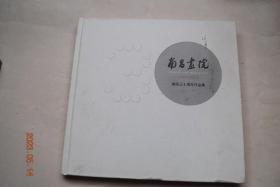 南昌画院建院三十周年作品集（1981——2011）【扉页有傅国华先生题记。】【绘画、书法的作者有：刘勃舒。蒋仲平。李豆罗。王国昌。蔡超。黄本贵。樊德康。漆伯麟。金晨。周京山。熊青。许亦农。熊伟。罗文华。阮诚。熊德琪。范立礼。黄昆桂。蔡群。王迎春。游新民。周静韦。黄文浪。周涛。王慧生。张维欣。易彤云。娄远琨。（画家、书法家、篆刻家的简介及作品图版）】【书后：南昌画院全景图和局部图。杏花楼图】