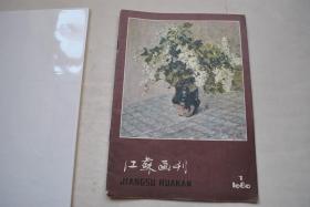 江苏画刊（总第19期）【图版——油画：丁香（徐明华）。勤劳.勇敢（李广才）。碑（陈坚，张正刚）。让人民生活得更美好（曹辅銮）。收工（陈世和）。构思（王波）。四月雪（钱大经）。野味（吕斯百）。又一条桥通过黄河（吕斯百）。等（徐文华，等）。清明时节（李建国）。。探索突破创新——谈几件油画新作（朱鸿辰）。油画家吕斯百（左庄伟）。赵士英舞台速写（思白）。叶浅予同志谈速写。给枯树根以艺术生命（姚元龙）。等】