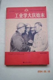 工业学大庆始末【发现大庆油田（向毛泽东汇报。松辽大地勘探忙。出油了。决心大干一场）。揭开会战序幕（立脚萨尔图。万人誓师）。“铁人”王进喜（祁连山下立标杆。男儿有泪洒北京。有也上，无也上）。数万大军绘华章（有热情，更要讲科学。“干打垒”精神。发展生产，战胜饥荒。“三老四严”与“四个一样”。“五把铁揪闹革命”。缝补厂精神。工农结合，城乡结合）。做好后勤保障（为“大庆”命名。节衣缩食保石油）。等】