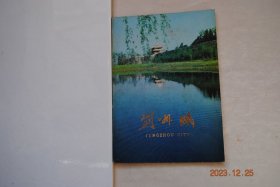 荆州城【文化旅游册】【雄州重镇千古史（荆州城，又名江陵城）。历经沧桑古城墙。璀璨文物放异彩（越王剑。战国丝织、绣花物。战国彩漆竹扇。郢爰。铜弩机。彩绘石编磐。彩漆木雕座屏。彩漆木雕卧鹿。彩漆木雕虎座飞鸟。彩漆木雕鸳鸯豆。虎座鸟架鼓）。风味飘香特产饶（散烩八宝。冬瓜鳖裙羹。龙凤配。皮条鳝鱼。鱼糕丸子。荆州春卷。绿豆皮。九黄饼。江米藕。关帝圣酒。荆州低度白酒。荆州雪茄。荆锦缎。江陵漆器）。等】