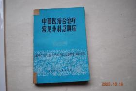 中西医结合治疗常见外科急腹症【急性腹膜炎及腹腔脓肿（解剖生理，病因病机。急性腹膜炎（临床类型。临床表现。诊断与鉴别诊断。治疗（适应症的选择。非手术治法（一般治疗。中医治疗（针刺，中药内服，中药外敷，灌肠）抗菌素））。手术治法））腹部损伤（单纯性腹壁损伤。腹部开放性损伤。腹部闭合性损伤）。急性阑尾炎（治疗。预后。特殊类型的急性阑尾炎）。胃、十二指肠溃疡急性穿孔（治疗。预防）。急性肠梗阻（各论）。等】