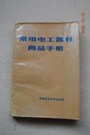 常用电工器材商品手册【电工常用字母符号和名词解释（电工基础。电光源。电工材料）。胶木电器（产品型号的组成、代号及其意义。技术要求。白炽灯座。插头插座。照明开关。其他胶木电器）。日用电器（电热器具（日用电炉。取暖电炉。电熨斗。电烙铁）。电铃及讯响器）。低压电器（低压电瓷件主要技术要求）。灯泡（照明用。工农业、交通运输用。指示灯泡。聚光、照相、医疗用。卤钨灯。荧光灯及其配件。高压汞灯及其配件）。等】