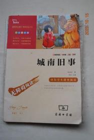城南旧事【有彩图和黑白图】【全书导读“《城南旧事》是著名女作家林海音以七岁到十三岁的生活为背景的一部自传短篇小说集，...全书透过英子童稚的双眼，观看大人世界的喜怒哀乐、悲欢离合，淡淡的哀愁与沉沉的相思，感染了一代又一代读者。20世纪20年代末，六岁的小姑娘林英子住在北京城南的一条小胡同里。...”】【冬阳、童年、骆驼队。惠安馆。我们看海去。兰姨娘。驴打滚儿。爸爸的花儿落了，我也不再是小孩子。等】