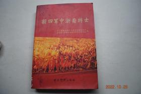 新四军中浙南将士【挺进敌后转战大江南北（开赴皖南，开展敌后游击战。参加先遣队，韦岗抗日首战告捷。从南雁山区到苏南水乡）。构建新四军的后援基地。在铁军炉火中百炼成钢。皖南事变中的殊死抗争（陈载周与赤石暴动）。四明山上的浙南子弟兵（转移浙东坚持抗日。历经艰险奔赴四明山。钟山人民的好儿子林一新。记鲁冰的军旅生涯。游击队长李设木。陈铁康率部血战大鱼山岛。谢用卿一门三英烈。大义凛然的陈爱中）。等】