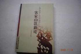 客家山歌新论【也谈客家山歌的源头。兴国山歌渊源考辨。木客歌与兴国山歌。简述兴国山歌的发展史。兴国跳觋。兴国山歌的时代精神及其作用。略谈革命战争中的兴国山歌。赣南兴国山歌的旋律形态探析。论兴国山歌的语音美。兴国山歌音乐特点的探讨。客家山歌在旋律和调式上的几点特征。吸取客家音调、丰富赣剧音乐。漫谈兴国山歌的平仄与押韵。形式情趣各不同——“捡脚跟”与“尾驳尾”辨异。浅谈兴国山歌中情歌的特色。等】