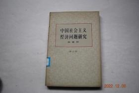 中国社会主义经济问题研究（第三版）【我国的社会主义革命和社会主义建设。生产资料私有制的社会主义改造。两种生产资料社会主义公有制（全民所有制。集体所有制）。社会主义社会的按劳分配制度。社会主义制度下的商品和货币。价值规律和我国的价格政策。社会主义经济的计划管理（国家建设和人民生活的统筹安排。国民经济的发展速度和比例关系。全国劳动力的合理安排。国民经济的综合平衡。社会主义国家的经济核算）等】