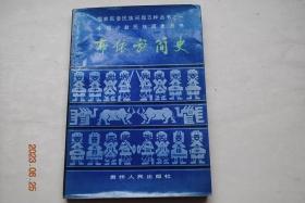 布依族简史【正文前图片七张多幅】【概况。布依族源族、族称（族源。族称的演变。民族融合与迁徙）。原始社会（文化遗址。母系氏族社会。父系氏族社会）。原始社会到封建社会时期的历史概述（从春秋战国到隋朝时期的布依族社会。从原始社会到封建社会历史时期的社会性质）。封建社会（领主经济的确立和发展。领主经济的衰弱。人民的反封建斗争）。半殖民地半封建社会（布依族地区经济的发展和资本主义商品的输入）。等】