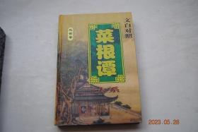 菜根谭大系：处世卷【传世箴言（为人应世。循礼为善。隆师交友）。秉烛夜话（真诚待人。对己对人的德性陶熔。使人无背后之毁。应酬交际之：恕、让。释怨与报恩。毋贪。知足。逆境造就强者。人生观之：生与死、理与欲、福与祸、富贵贫贱。躁气与情气。用意与忘情。忍。耐。慎语。不露锋芒。不要趋势附势。居安思危。济人利物。人生之戒。处变不惊）。名家名篇（明.吕坤《呻吟语》。宋.吕大忠《吕氏乡约》。等）】