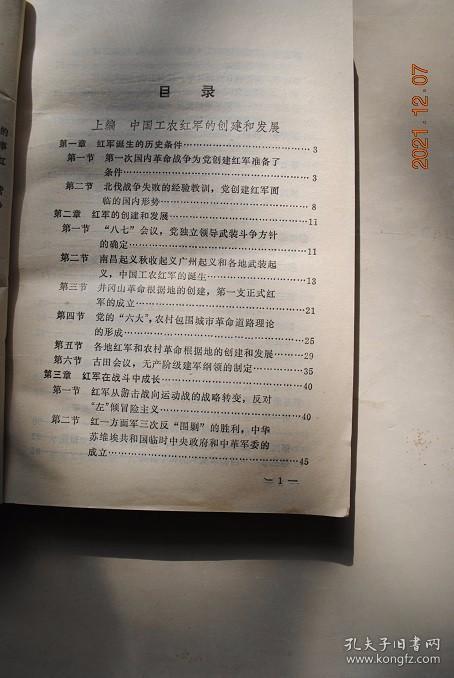 中国工农红军发展史简编（1927——1937）【中国工农红军的创建和发展（红军诞生的历史条件。红军的创建和发展。红军在战斗中成长。红军长征的伟大胜利。红军为推进举国抗日而斗争。红军的光荣传统）。全国各地红军的创建和发展（中国工农红军各军和独立师。中国工农红军各军团和方面军。中国工农红军南方各游击队。东北抗日联军各军。等）】