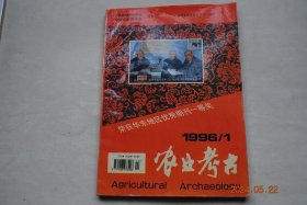 农业考古（总第41期）【先秦农家农业辨证法思想初探。清代土地开发利用史。将军崖岩画与水稻的起源。也论中国栽培稻的起源与东传。我国各民族祭林拜树习俗文化透视。壮族养殖业及有关的礼仪、风俗和禁忌。荞与彝族民俗。略论江西新干青铜农具。河北三河县出土的铁农具。山东枣庄出土的铁农具。河南南阳宋代铁农具。秦汉时期的护林、造林和育林。我国杉木的起源及发展史。汉晋时期西南地区竹木述要。熊海堂先生学术生涯记述。等】