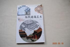 历代建筑艺术【建筑的起源与文明的产生。自然环境对中国古代建筑的影响。中国古代建筑的特点及其艺术内容的表现形式（完整的木构架系统（抬梁式，穿斗式，井干式木构架）。独特的群体组合形式。美丽动人的艺术形象。移花接木的景观——园林艺术。掘池垒土筑城市——政治经济与文化的中心。丰富多彩的塔楼造型（楼阁式塔。密檐式塔。亭阁式塔。花塔。覆钵式塔。宝座式塔。过街塔和塔门。其他类型））。史前时代的建筑及其艺术。等】