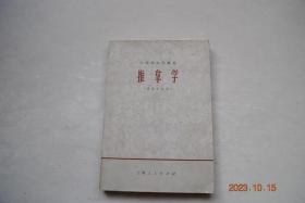 推拿学【一般常识（体位。解质。热敷）。检查方法（神经系统、四肢关节、脊柱和骨盆的检查法）。练功（基本步势。易筋经。少林内功）。推拿手法（颈项部、腰部、肩部被动动作）。小儿推拿（手法。穴位。治疗疾病）。附——推拿麻醉。指拨法（原则“以痛为腧，不痛用力”。手法。治疗举例）。自我推拿（眼保健。上肢保健（肩、肘、手）下肢保健（大腿、小腿）腰部保健。宽胸理气法。健胃法。安神法。举例（呃逆。腓肠肌痉挛））等】