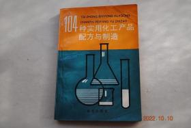 104种实用化工产品配方与制造【家用化学方剂（除瘊膏。去孤臭粉。空气芳香剂。家庭消毒剂。家用多功能水基杀虫喷雾剂。家用除臭剂。冰箱消臭片）。食品加工用化学品（柿子脱涩剂。食用脱模剂。冬瓜粉健眼茶。含硒保健食品。醒酒饮料。含锗保健饮料。蔬菜汁饮料。补锌饮料。海藻类饮料。钙质强化饮料）防霉保鲜剂（布胶鞋防霉剂。竹制品防霉防蛀液。鱼类保鲜保重剂。苹果保鲜剂。切花保鲜剂。肉类保鲜剂。可食型果蔬保鲜膜）】