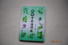 一味中药治顽疾【艾叶（药物成分。现代药理。性味与归经。传统功能。用法与用量。注意事项。临床应用（急性细菌性痢疾。慢性肝炎。肺结核喘息症。雷诺病。习惯性流产。功能性子宫出血。妇女白带。慢性气管炎。肠炎。钩蚴皮炎。寻常疣。疖肿。小儿阴茎重大））桉叶。蓖麻子。冰片。巴豆。白矾。白果。白花蛇。白花蛇舌草。白芨。白僵蚕。白芥子。白茅根。白芍。白术。白头翁。白芷。百步。板蓝根。半夏。半边莲。苍耳草。生姜。等】