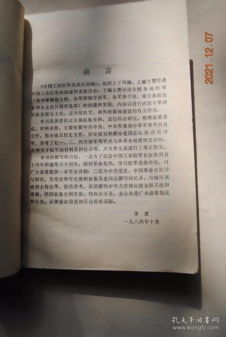 中国工农红军发展史简编（1927——1937）【中国工农红军的创建和发展（红军诞生的历史条件。红军的创建和发展。红军在战斗中成长。红军长征的伟大胜利。红军为推进举国抗日而斗争。红军的光荣传统）。全国各地红军的创建和发展（中国工农红军各军和独立师。中国工农红军各军团和方面军。中国工农红军南方各游击队。东北抗日联军各军。等）】