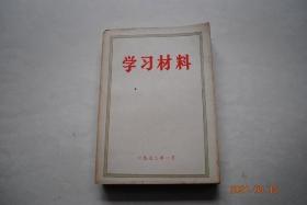 学习材料【《共产党宣言》介绍提要。关于《共产党宣言》所批判的各种“社会主义”流派的资料。《共产党宣言》名词解释。《哥达纲领批判》介绍提要。《哥达纲领批判》名词解释。《法兰西内战》介绍提要。《法兰西内战》名词解释。《反杜林论》介绍提要。《反杜林论》名词解释。《唯物主义和经验批判主义》介绍提要。《唯物主义和经验批判主义》名词解释。《国家与革命》介绍提要。《国家与革命》名词解释。】