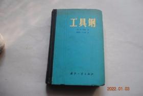 工具钢【本书是实用强，对工具钢生产和使用具有一定指导意义的专著。....系统地论述了工具钢的分类、各种工具钢的化学成分和性能以及不同使用条件对热处理及其它热加工工艺的要求。】【工具钢的组织与性能（工具钢的性能、分类及成分。工具钢的性能。工具钢的组织、分析方法）。工具钢的成分及热处理（高硬度非热稳定性工具钢（钢的成分和性能。热机械处理和热处理）。中等韧性的非热稳定性工具钢。高硬度半热稳定性钢）等】