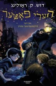 预订 Harry Potter un der filosofisher shteyn 哈利波特与魔法石，J.K.罗琳作品，意第绪语原版