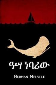 预订 Moby Dick 白鲸，赫尔曼·梅尔维尔作品，阿姆哈拉语原版