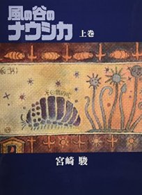 風の谷のナウシカ 豪華装幀本 (上巻)，风之谷，上卷，宫崎骏作品，日文原版