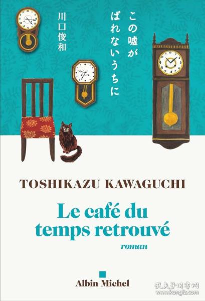 Le café du temps retrouvé，在谎言拆穿之前，川口俊和作品，法语原版