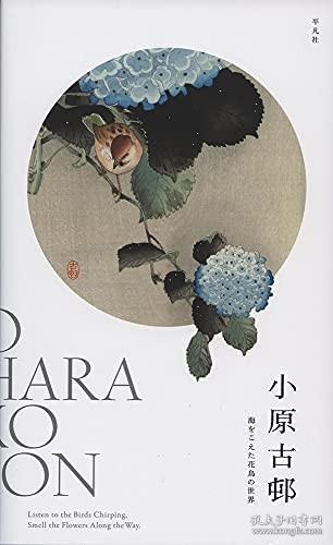 小原古邨: 海をこえた花鸟の世界，日文原版