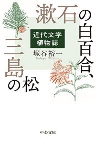 漱石の白百合、三島の松-近代文学植物誌，近代日本文学植物志，塚谷裕一作品，日文原版