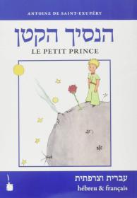 预订 Le Petit Prince 小王子，希伯来语法语版