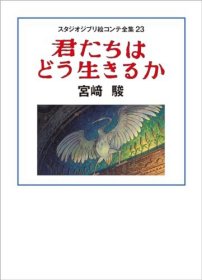 スタジオジブリ絵コンテ全集23 君たちはどう生きるか，吉卜力工作室分镜集，你想活出怎样的人生，日文原版