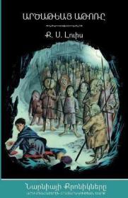 预订 The Silver Chair (The Chronicles of Narnia) 纳尼亚传奇系列：银椅，C.S.刘易斯作品，亚美尼亚语原版