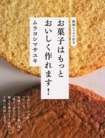 预订 お菓子はもっとおいしく作れます!，日文原版