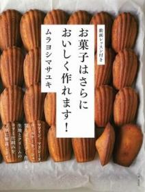 预订 お菓子はさらにおいしく作れます!，让点心更美味，日文原版