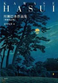 川瀬巴水作品集 増补改订版，日文原版