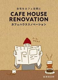 カフェハウスリノベーション，咖啡店改造，日文原版
