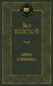 Анна Каренина，安娜·卡列尼娜，列夫·托尔斯泰作品，俄语原版