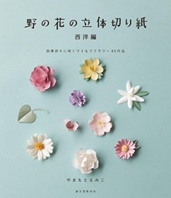 野の花の立体切り紙 西洋編: 四季折々に咲くワイルドフラワー43作品，野花的立体剪纸，西洋篇，日文原版