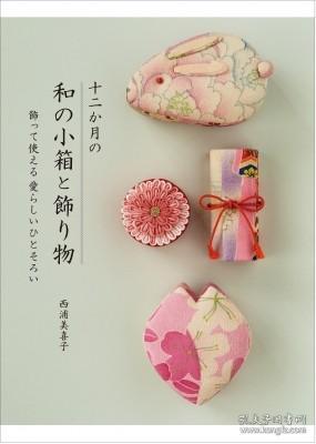 预订 十二か月の和の小箱と饰り物 饰って使える 爱らしいひとそろい，四季装饰盒，日文原版