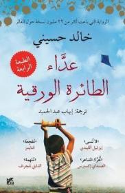 预订 The Kite Runner (Arabic edition)  追风筝的人，卡勒德·胡赛尼作品，阿拉伯语原版