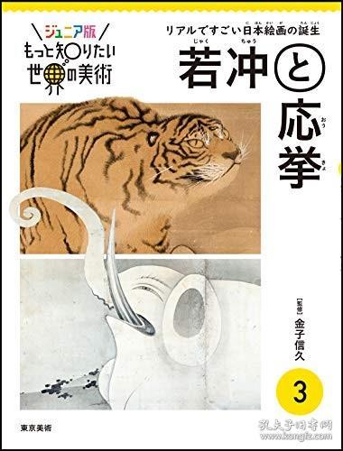 预订 若冲と応挙，日文原版