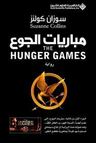 预订 The Hunger Games (Arabic Edition) 饥饿游戏，苏珊·柯林斯作品，阿拉伯语原版