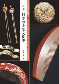 日本の宝饰文化史，日文原版