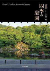 预订 京都 四季の庭园，日文原版