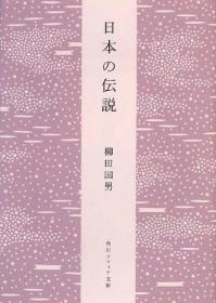 日本の伝说 (角川ソフィア文库)，柳田国男作品，日文原版