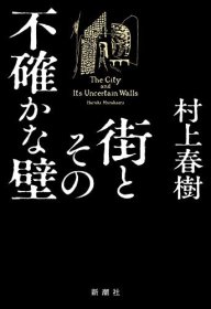 街とその不確かな壁，城市及其不确定的墙，村上春树作品，日文原版