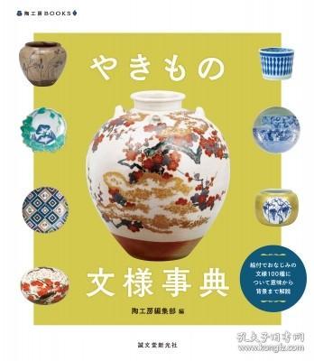 预订 やきもの文様事典: 絵付でおなじみの文様100种について意味から背景まで解说 (陶工房BOOKS)，日文原版